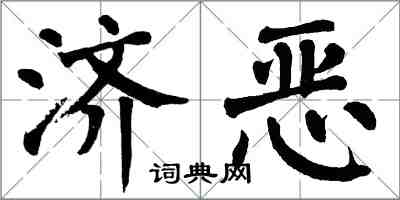 翁闓運濟惡楷書怎么寫