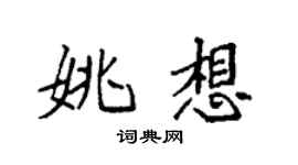 袁強姚想楷書個性簽名怎么寫