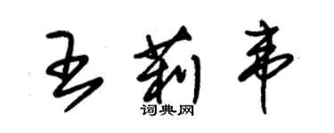 朱錫榮王莉韋草書個性簽名怎么寫
