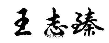 胡問遂王志臻行書個性簽名怎么寫