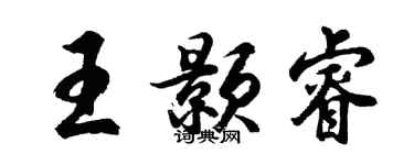 胡問遂王顥睿行書個性簽名怎么寫