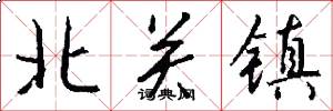 北關鎮怎么寫好看