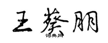 曾慶福王葵朋行書個性簽名怎么寫