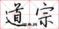 道宗怎么寫好看