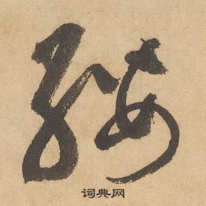 邊武千字文中纓的寫法