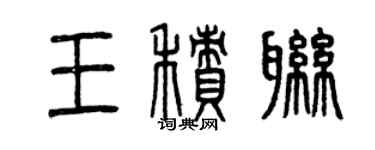 曾慶福王積聯篆書個性簽名怎么寫