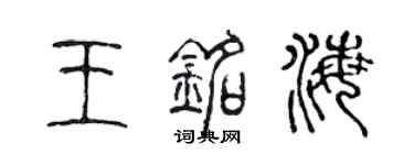 陳聲遠王銘海篆書個性簽名怎么寫