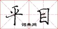 侯登峰平目楷書怎么寫
