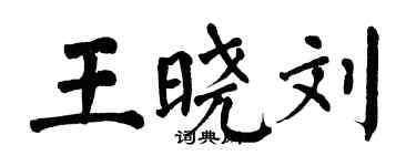 翁闓運王曉劉楷書個性簽名怎么寫