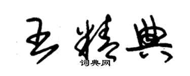 朱錫榮王精典草書個性簽名怎么寫