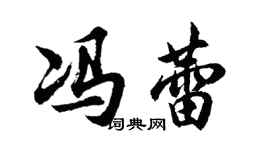 胡問遂馮蕾行書個性簽名怎么寫