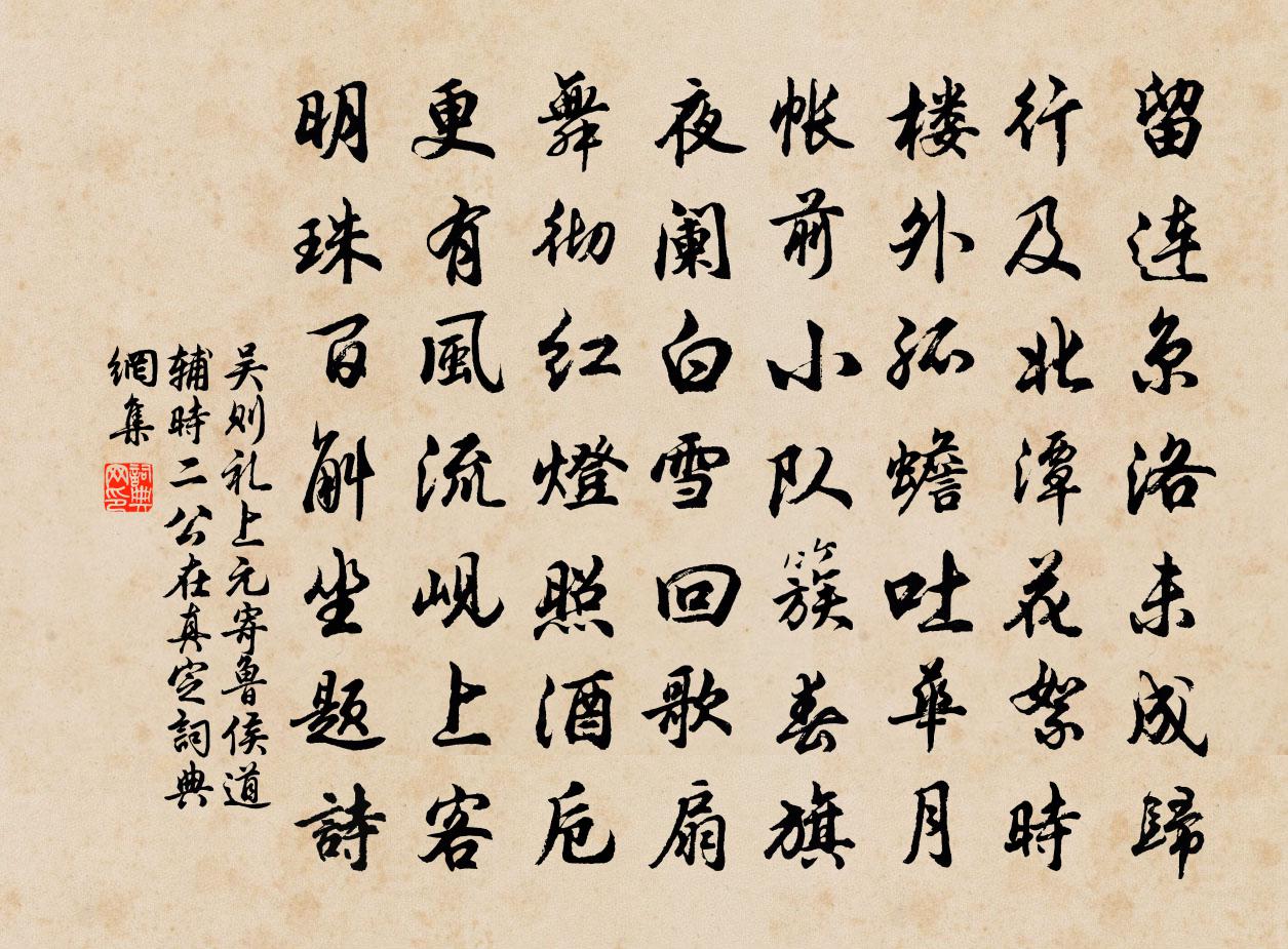 吳則禮上元寄魯侯道輔時二公在真定書法作品欣賞