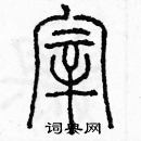 余巨力寫的硬筆篆書宰