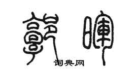 陳墨郭暉篆書個性簽名怎么寫