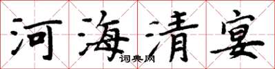 周炳元河海清宴楷書怎么寫