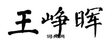 翁闓運王崢暉楷書個性簽名怎么寫