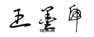 曾慶福王墨虎草書個性簽名怎么寫