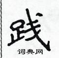 侯登峰寫的硬筆楷書踐