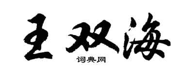 胡問遂王雙海行書個性簽名怎么寫