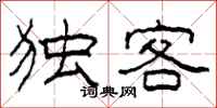 柯春海獨客隸書怎么寫