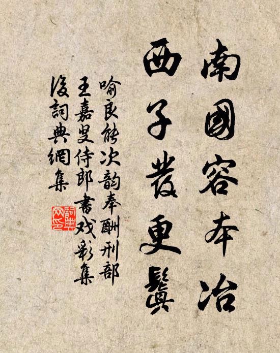 自足村居勝,能忘地主私 詩詞名句