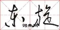 駱恆光東旋草書怎么寫