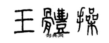 曾慶福王體操篆書個性簽名怎么寫
