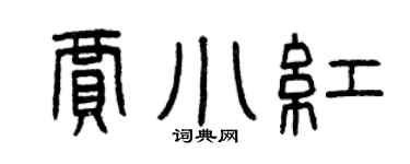 曾慶福賈小紅篆書個性簽名怎么寫