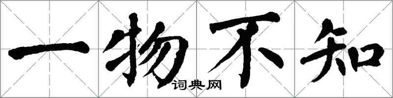 翁闓運一物不知楷書怎么寫