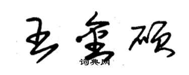 朱錫榮王金碩草書個性簽名怎么寫