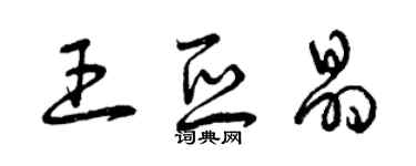 曾慶福王亞晶草書個性簽名怎么寫