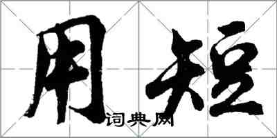 胡問遂用短行書怎么寫