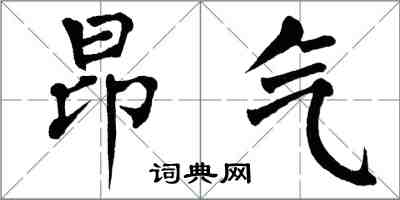翁闓運昂氣楷書怎么寫