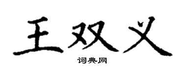 丁謙王雙義楷書個性簽名怎么寫