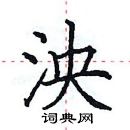 田英章寫的硬筆楷書泱