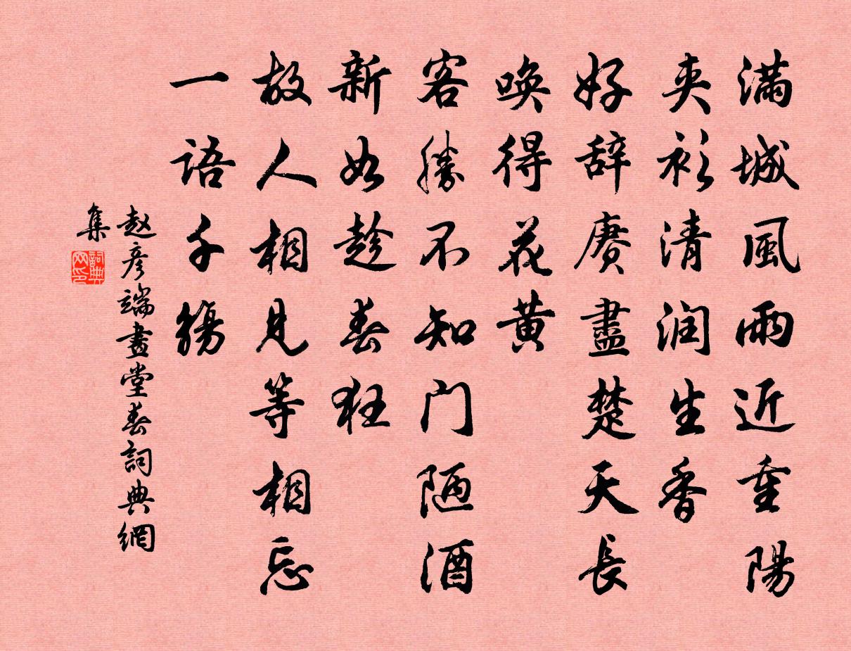 趙彥端畫堂春書法作品欣賞