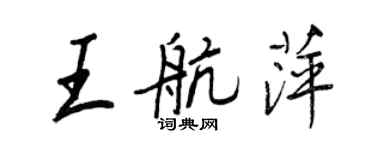 王正良王航萍行書個性簽名怎么寫