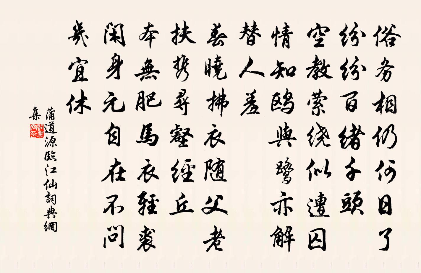 蒲道源臨江仙書法作品欣賞