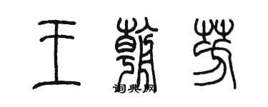 陳墨王朝芳篆書個性簽名怎么寫