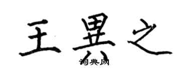 何伯昌王異之楷書個性簽名怎么寫