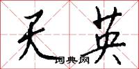 天英怎么寫好看