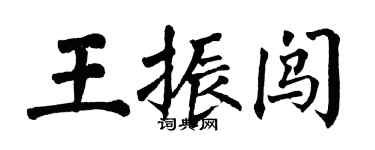翁闓運王振闖楷書個性簽名怎么寫