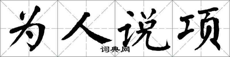 翁闓運為人說項楷書怎么寫