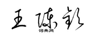 梁錦英王陳欽草書個性簽名怎么寫