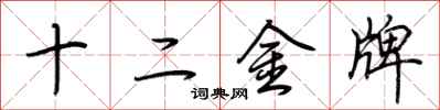 荊霄鵬十二金牌行書怎么寫