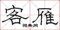 駱恆光客雁隸書怎么寫