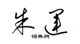 梁錦英朱運草書個性簽名怎么寫