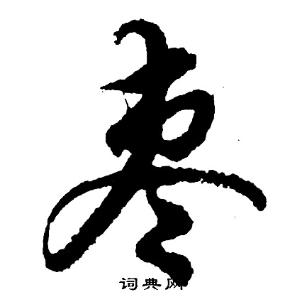 蛇篆書書法_蛇字書法_篆書字典