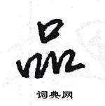 王旻寫的硬筆行書品