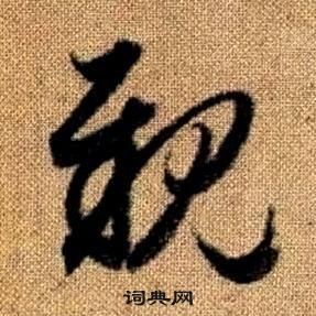 趙孟頫真草千字文中親的寫法